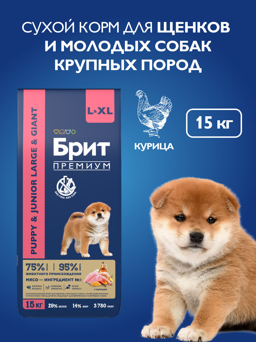 Сухой корм для щенков крупных пород с курицей , 15кг BRIT PREMIUM