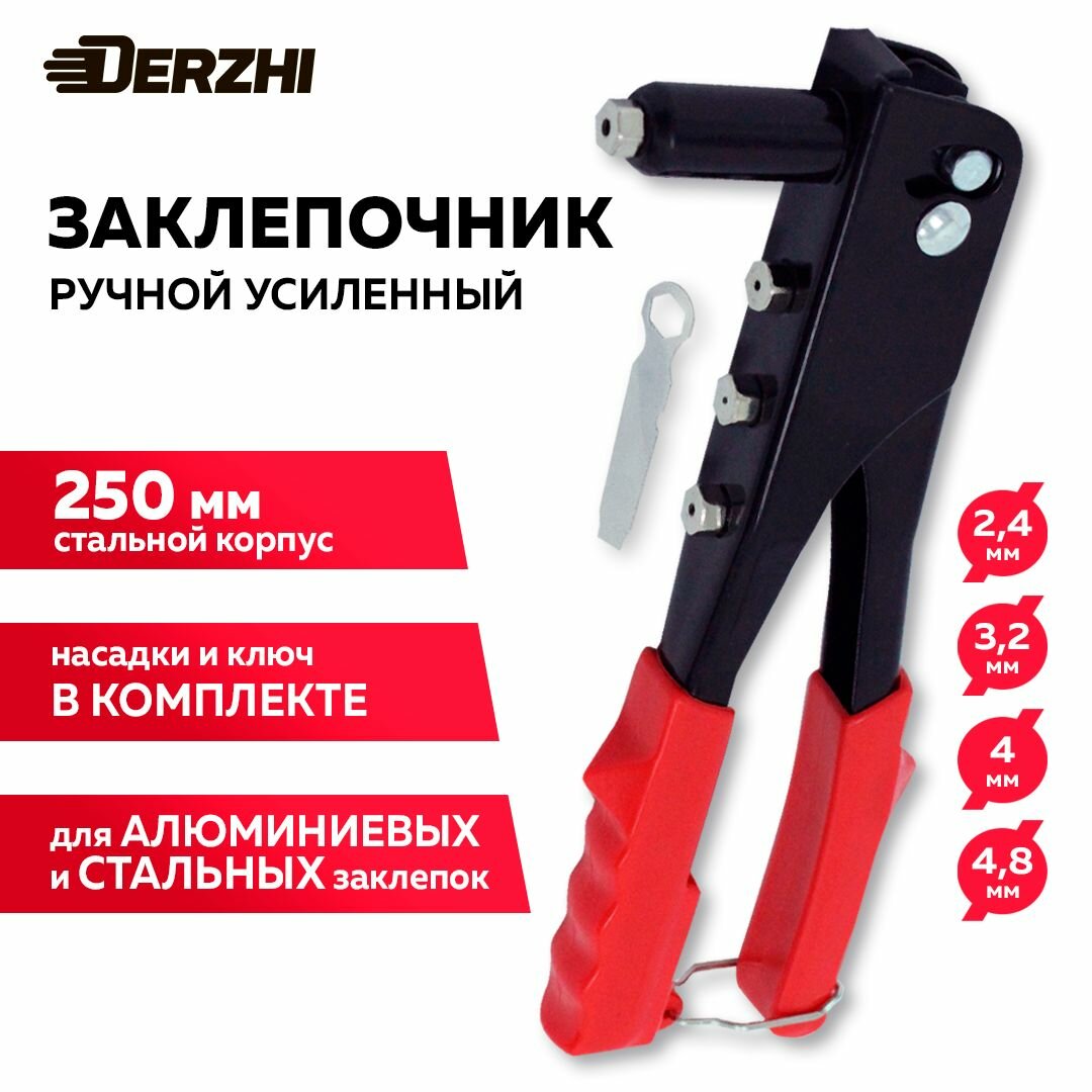 Заклепочник ручной 250 мм заклепки 24/32/40/48 мм Derzhi