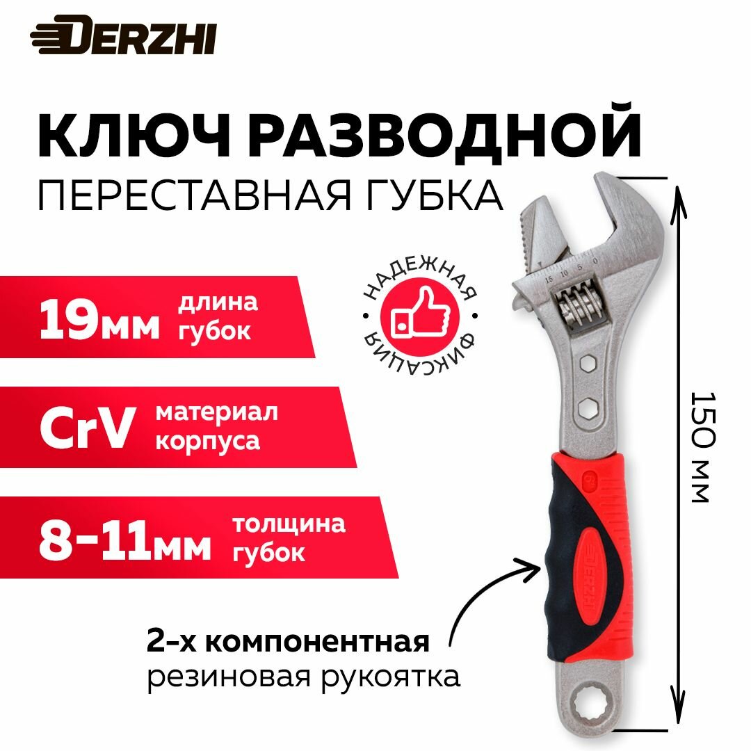 Ключ разводной DERZHI CrV 150мм переставная губка 2комп. рукоятка