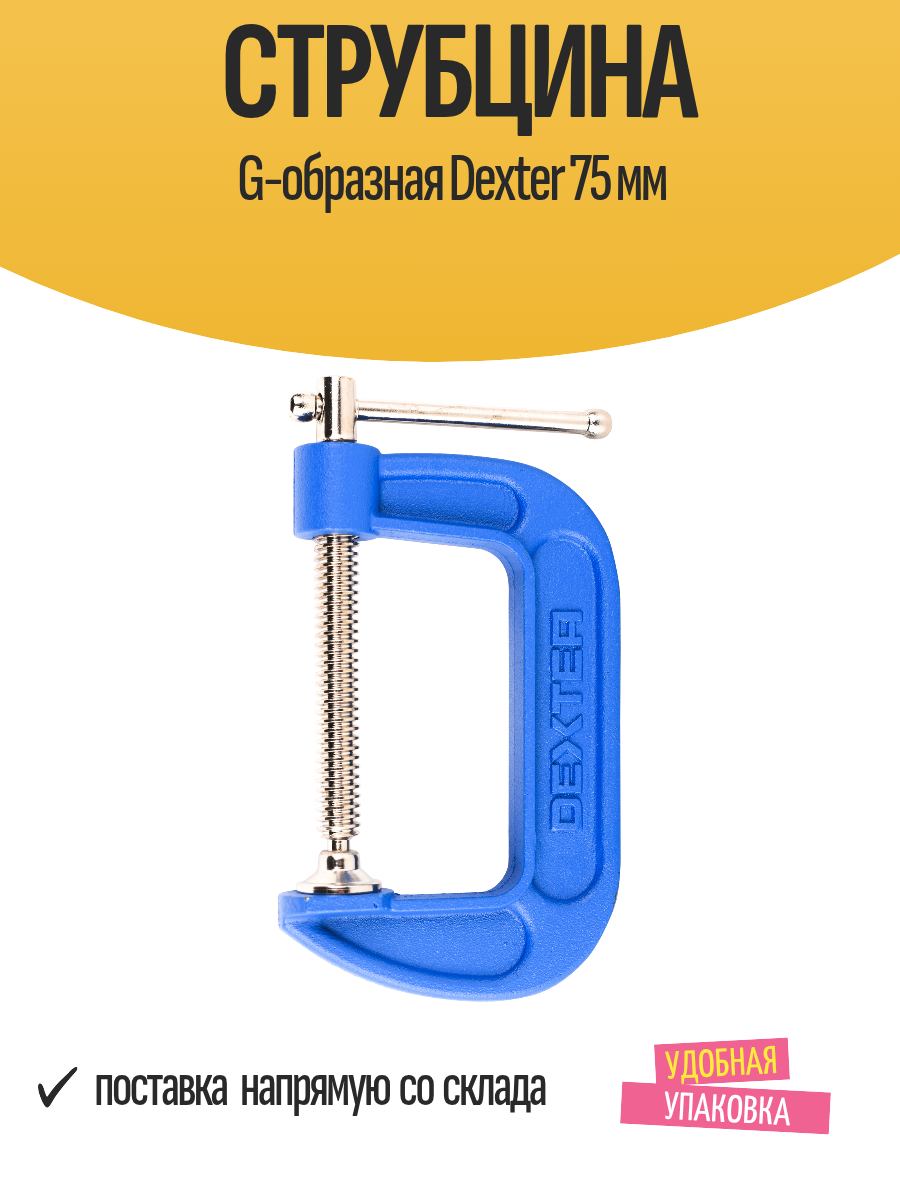 Струбцина G-образная Dexter 75 мм