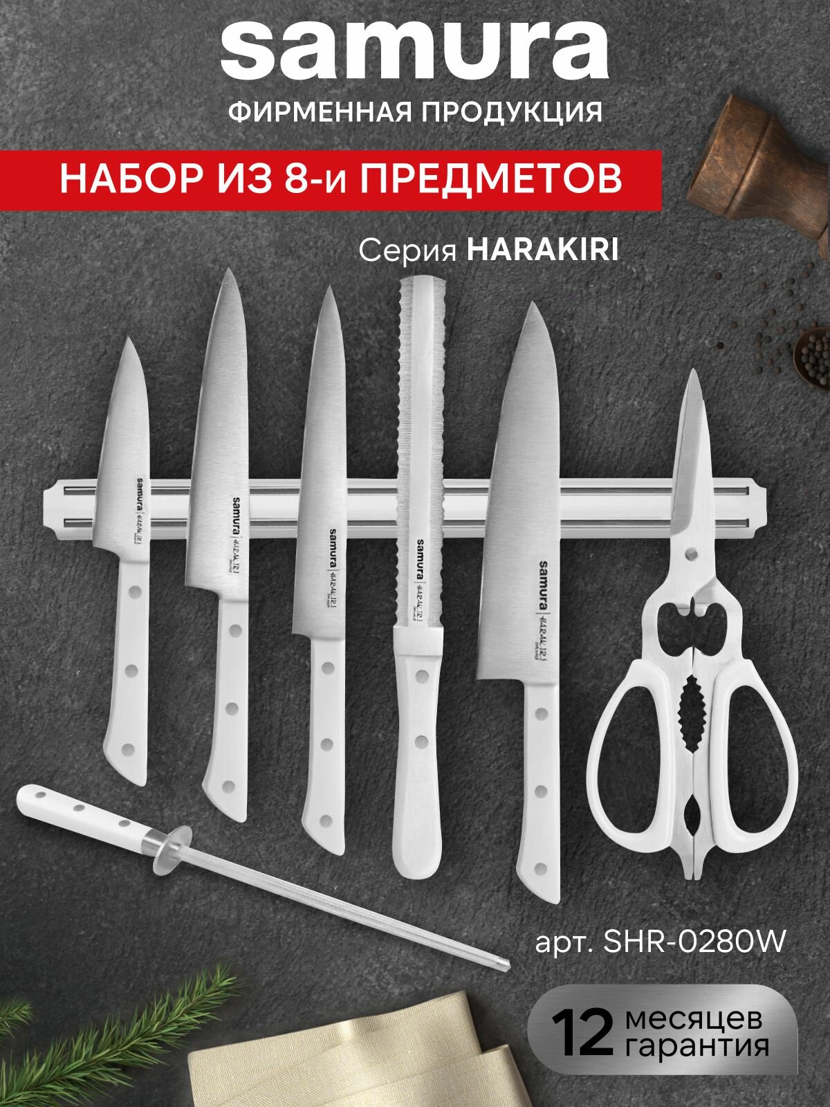 Набор кухонных ножей Super Set Samura Harakiri / 5 поварских ножей, магнитный держатель, ножницы и мусат SHR-0280W