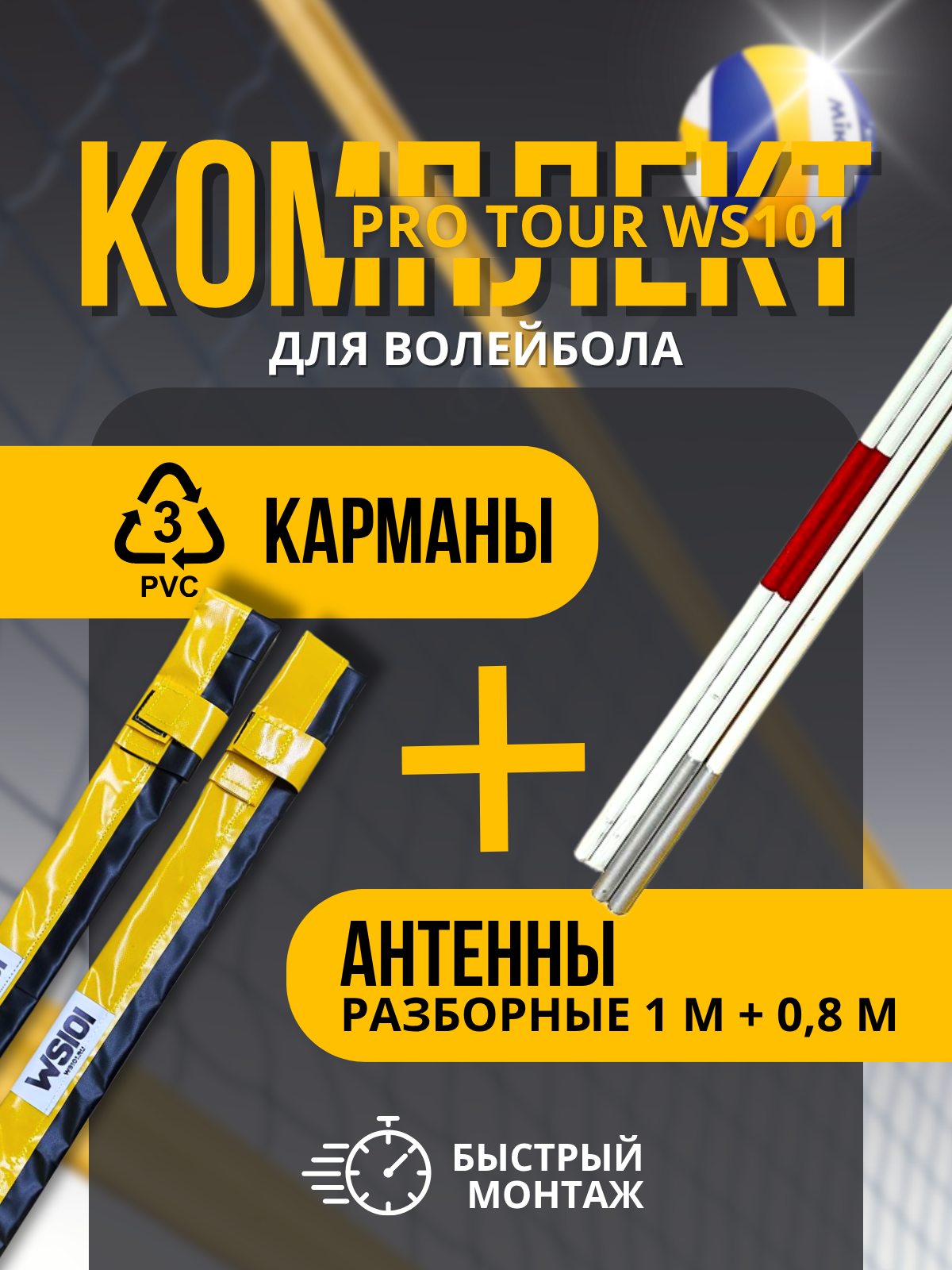 Комплект Антенн и Карманов для волейбольной сетки WS101