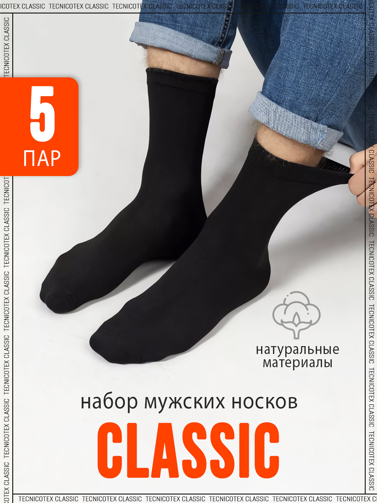 Носки TECNICOTEX Classic, комплект, 5 пар, размер 41-46, черный