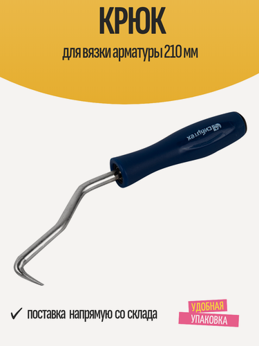 Изображение товара Крюк для вязки арматуры Сибртех 210 мм, пластиковая ручка, 1 шт