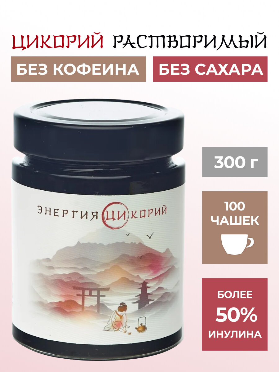 Жидкий цикорий, растворимый цикорий, 50% инулина ТМ "Энергия Ци", 300 гр