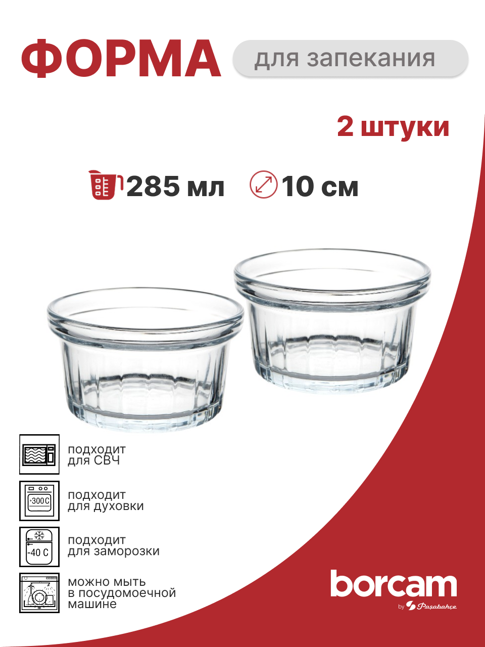 Формы для запекания порционные 285 мл 10 см набор 2 шт Borcam