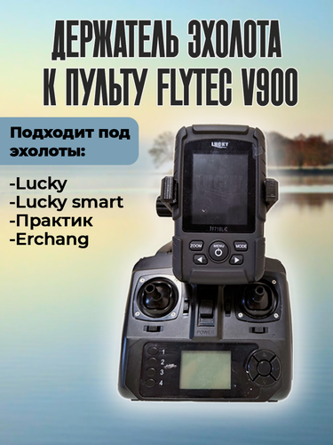 Изображение товара Крепление для эхолота Lucky, Практик, Amazin на пульт Flytec V900