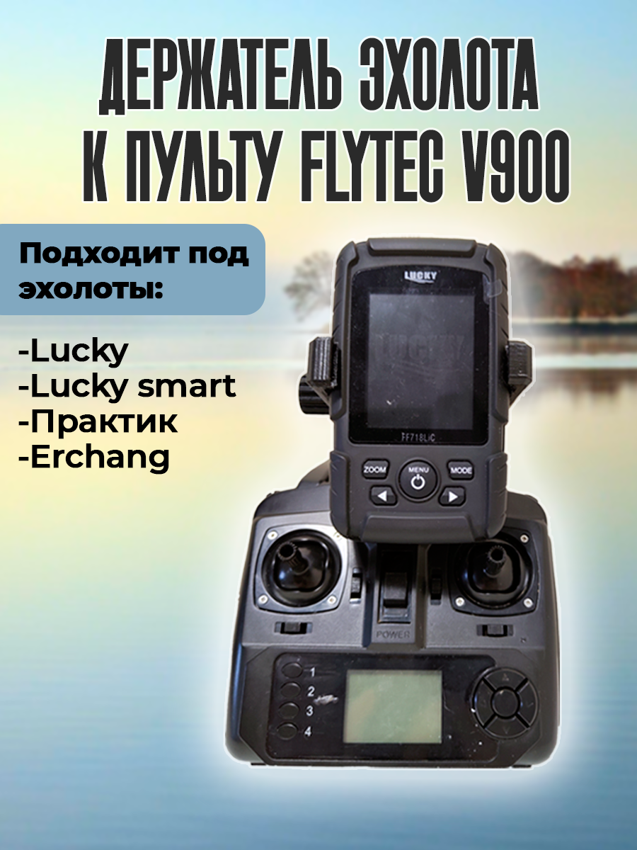 Крепление для эхолота Lucky, Практик, Amazin на пульт Flytec V900