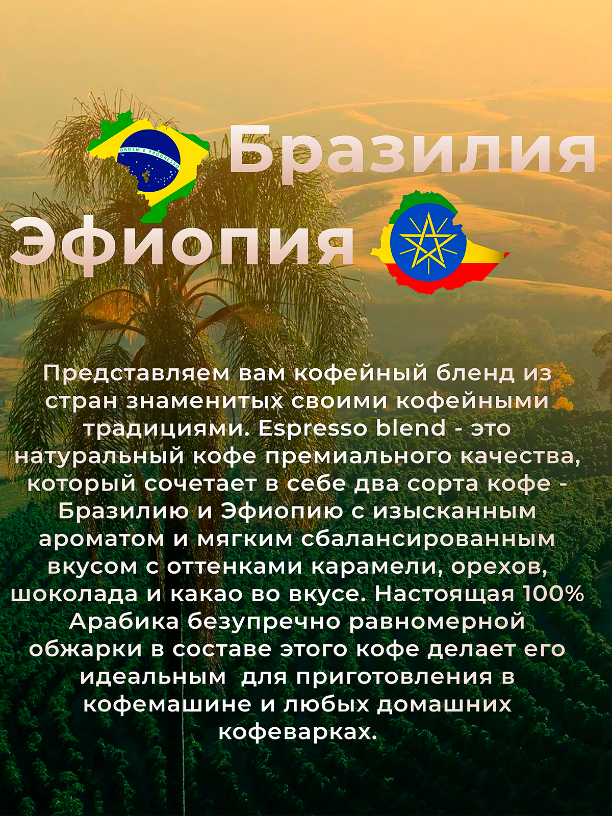 Обжарка по факту заказа Кофе в зернах шоколадница Эспрессо Бразилия/Эфиопия арабика 100%, 1кг — фото 1