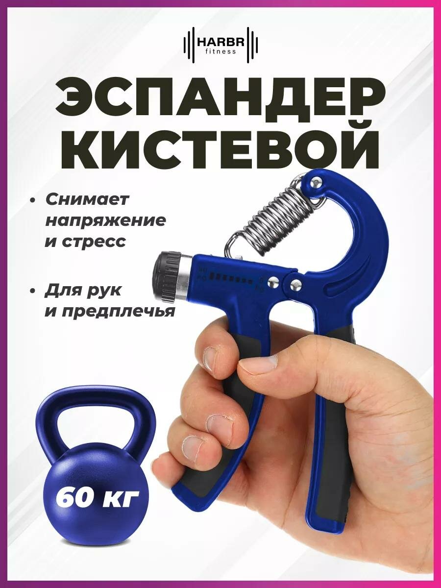 Эспандер кистевой HARBR FITNESS регулируемый пружинный для фитнеса рук спорта дома, нагрузка 5-60 кг