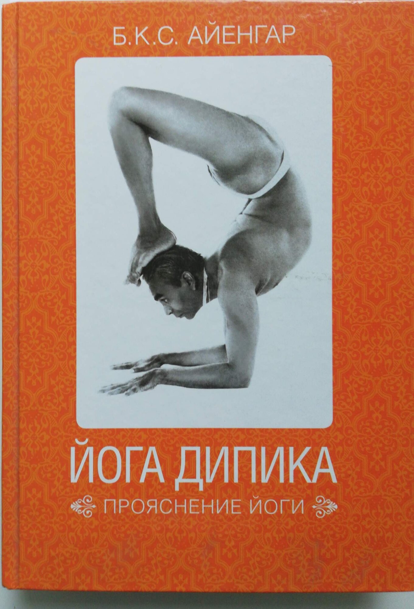 Йога Дипика. Прояснение йоги