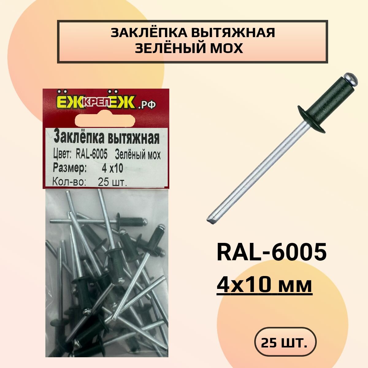 Заклепка вытяжная 4х10 RAL-6005 Зелёный мох (25 шт.) ЁЖкрепЁЖ.