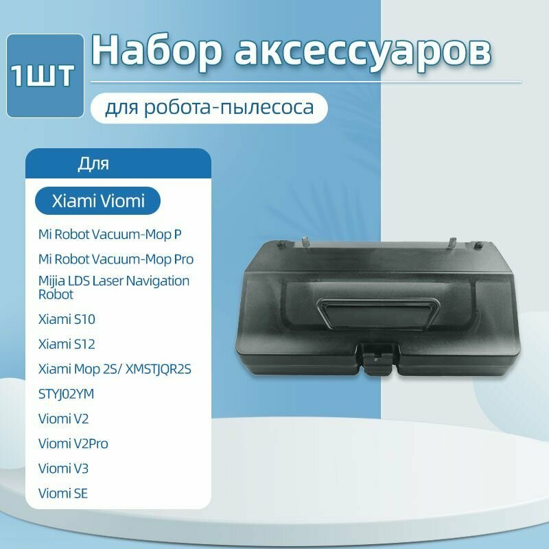 2 в 1 резервуар для воды и пылесборник для робота-пылесоса Xiaom Mi Robot Vacuum-Mop Pro / Mop p / Mop 2S, Xiami S10 S12, B106GL, Viomi V2 SE, STYJ02YM.