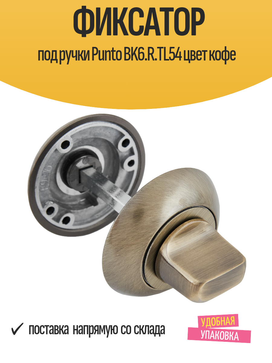 Фиксатор под ручки Punto BK6. R. TL54 цвет кофе для межкомнатных дверей