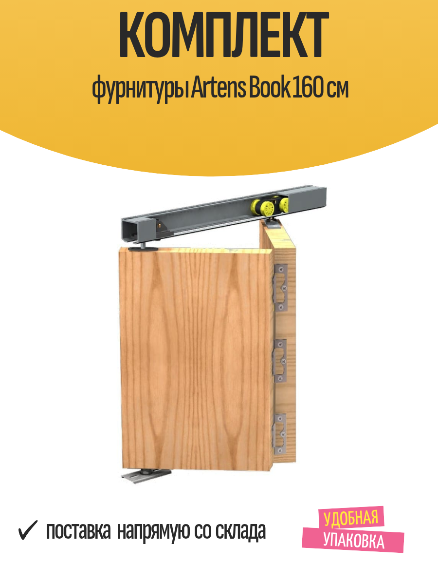 Комплект фурнитуры Artens Book 160 см