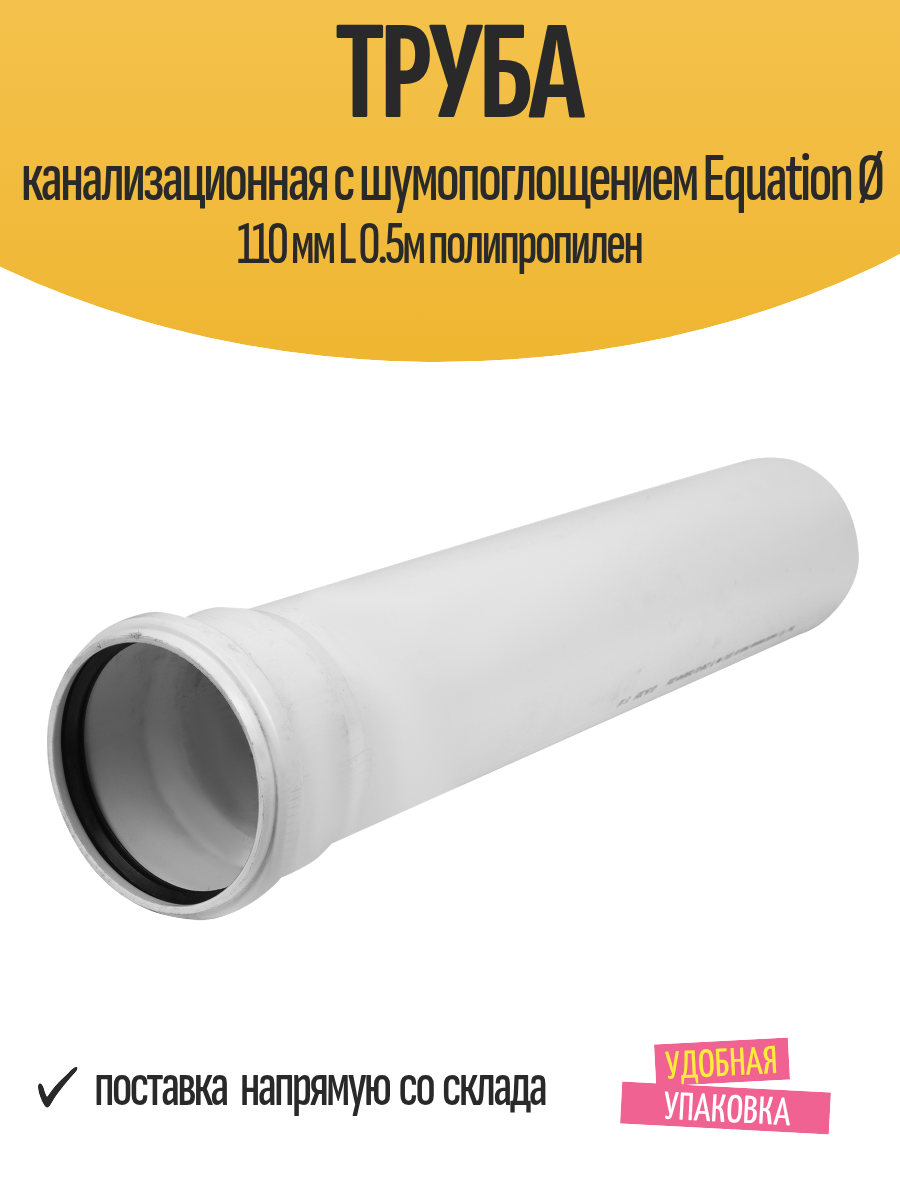 Труба канализационная c шумопоглощением Equation Ø 110 мм L 0.5м полипропилен