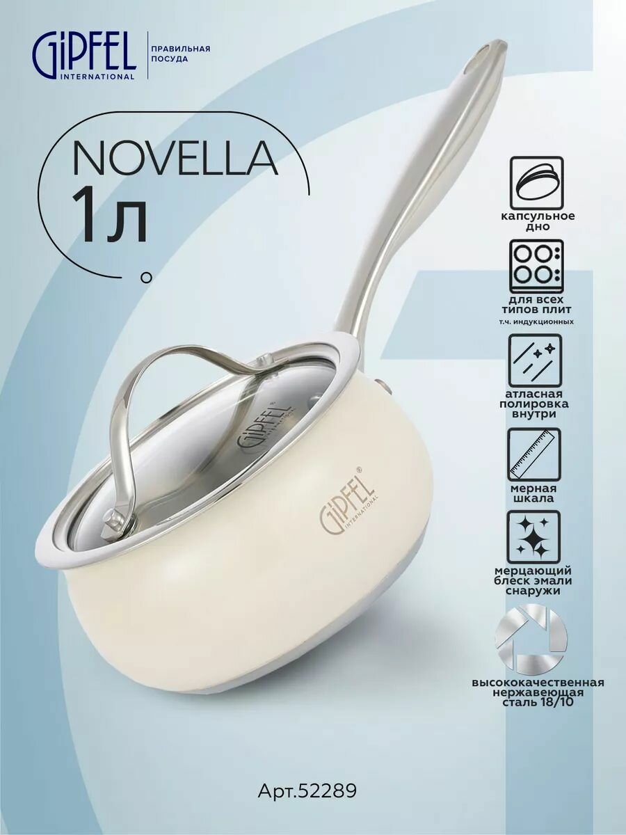Ковш из нержавеющей стали Gipfel Novella 52289 14 см/1 л