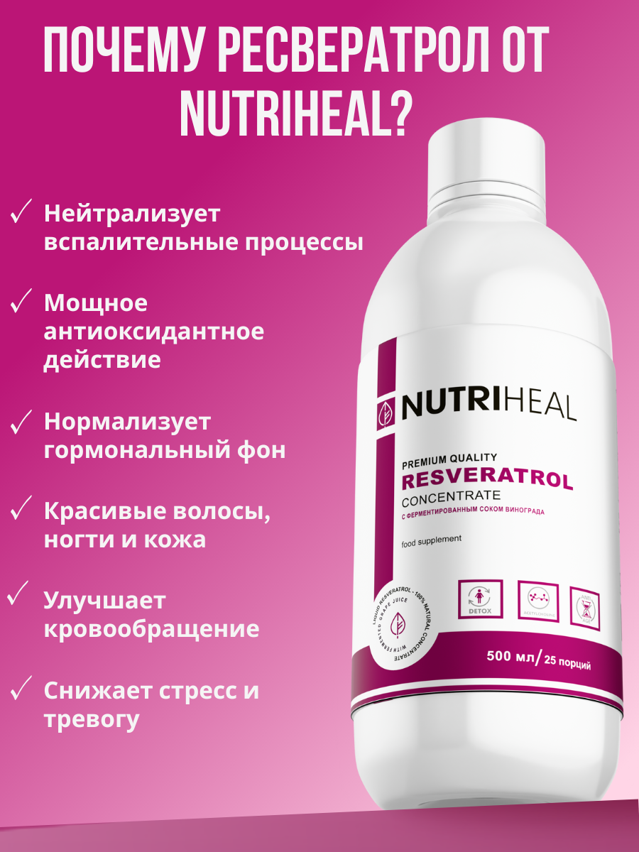 Ресвератрол концентрат, янтарная кислота, дмаэ, ферменты, DMAE, Nutriheal, 500 мл — фото 1