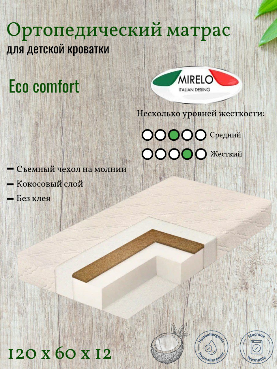 Детский матрас Mirelo "Eco Comfort", беспружинный, 120х60х12