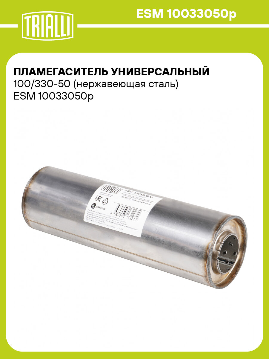 Пламегаситель универсальный 100/330-50 (нержавеющая сталь) ESM 10033050p TRIALLI
