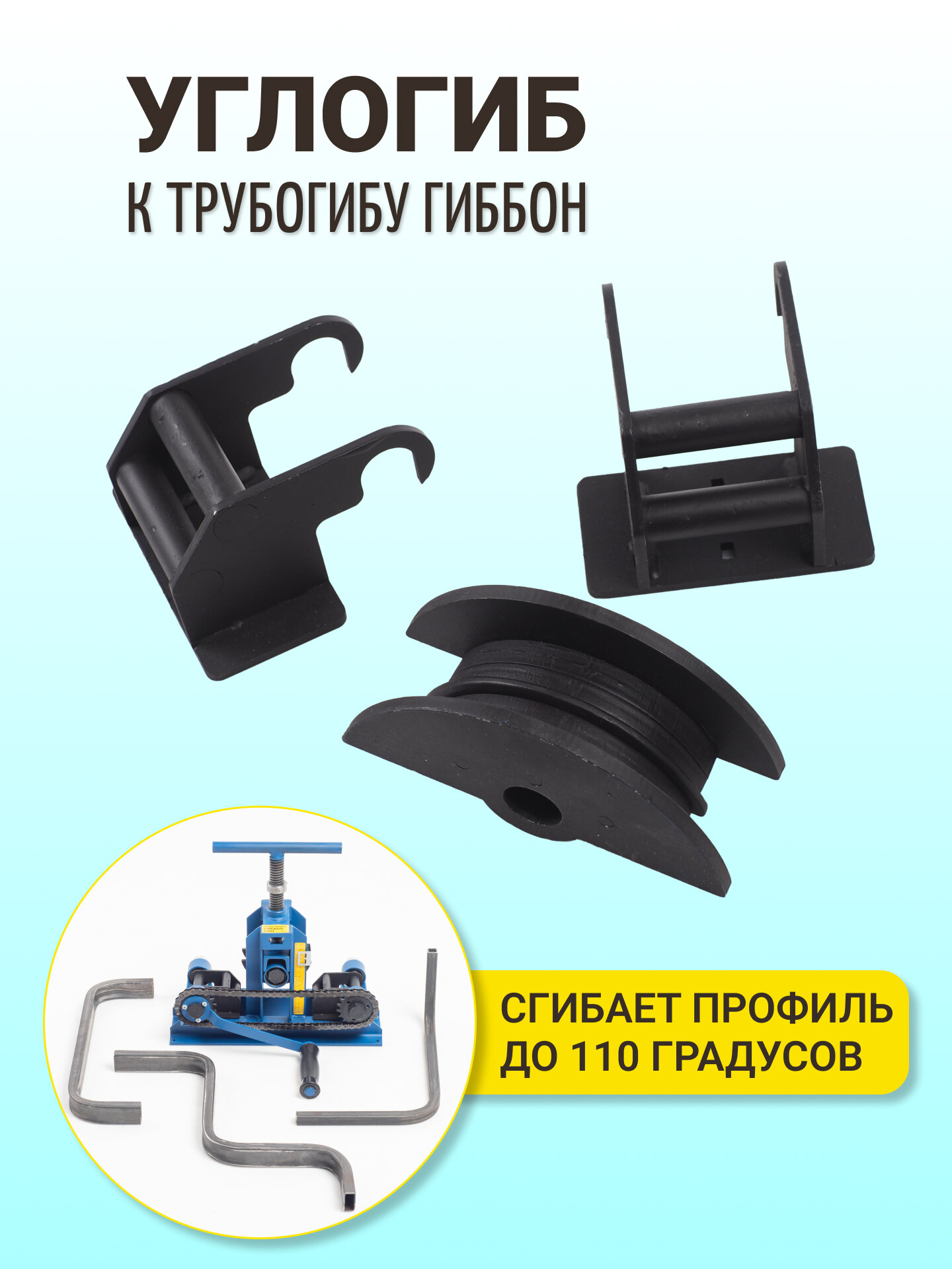 Углогиб Гиббон, для трубогиба, наборный пуансон, опоры, винты, удлинитель рычага