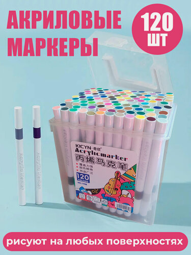 Изображение товара Акриловые маркеры для скетчинга и рисования 120 штук