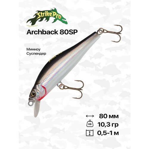 Воблер Strike Pro Archback 80SP, 80 мм, 10,3 гр, 0,5-1 м, #A010-EP