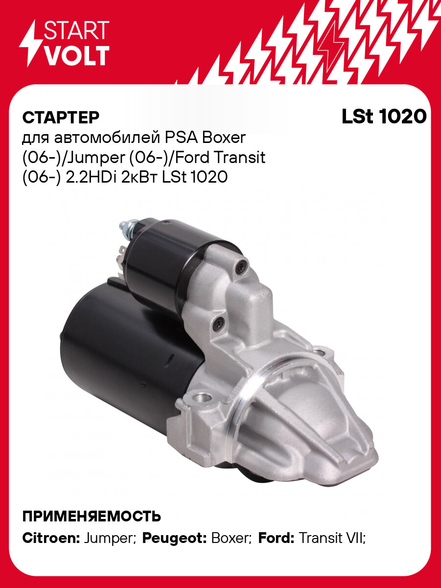 Стартер для автомобилей PSA Boxer (06-)/ Jumper (06-)/ Ford Transit (06-) LSt 1020
