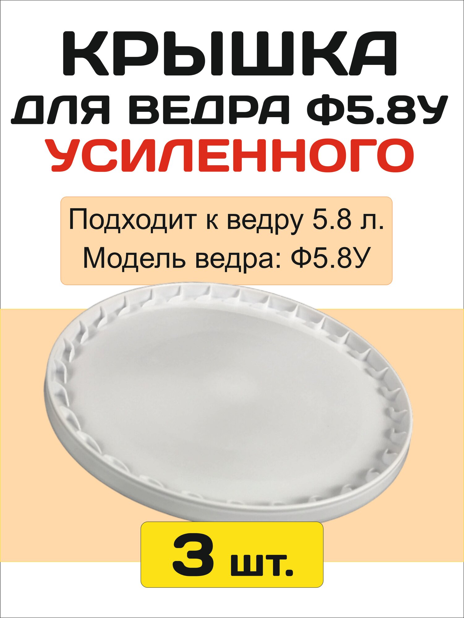 Крышка для ведра пластикового Ф5.8У (5.8 литров) - Набор 3 штуки