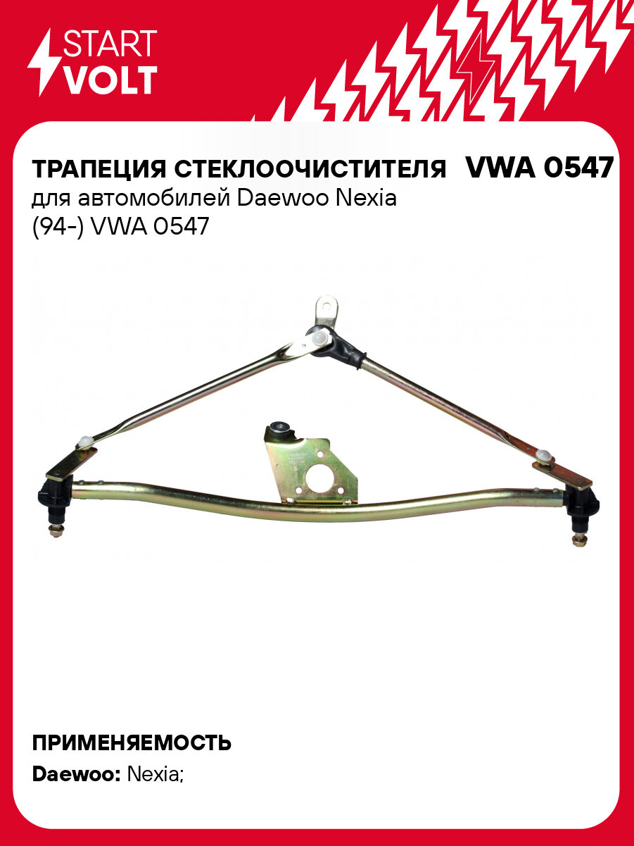 Трапеция стеклоочистителя для автомобилей Daewoo Nexia (94-) VWA 0547 StartVolt