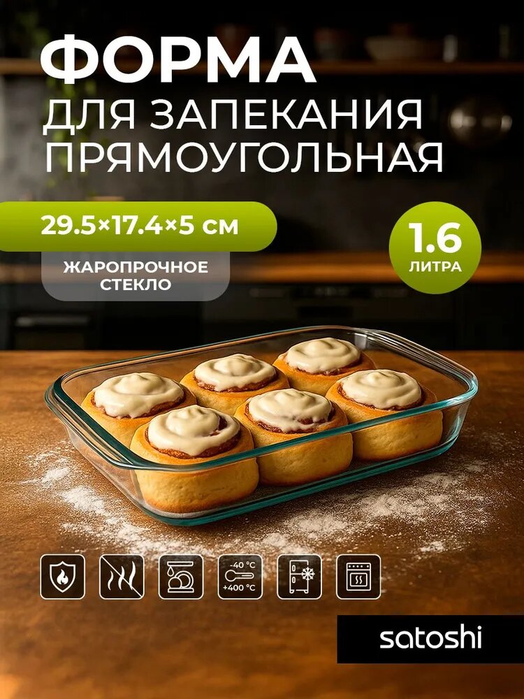Форма для запекания стеклянная жаропрочная прямоугольная 16 л SATOSHI с ручками 29.5х17.4х5 см