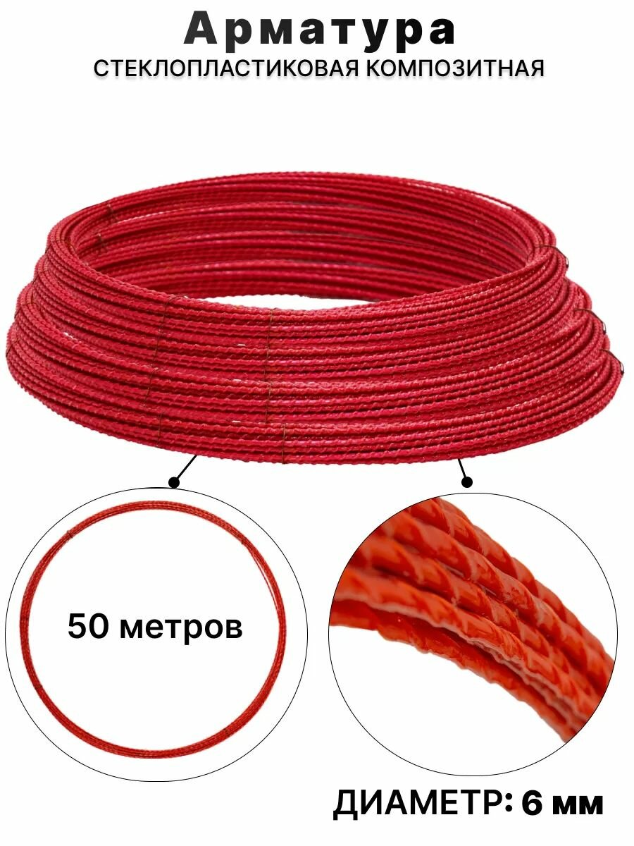 Арматура стеклопластиковая композитная 6мм 50 м
