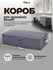 Коробка для хранения вещей Yhata; 76х38х17; складная: на молнии