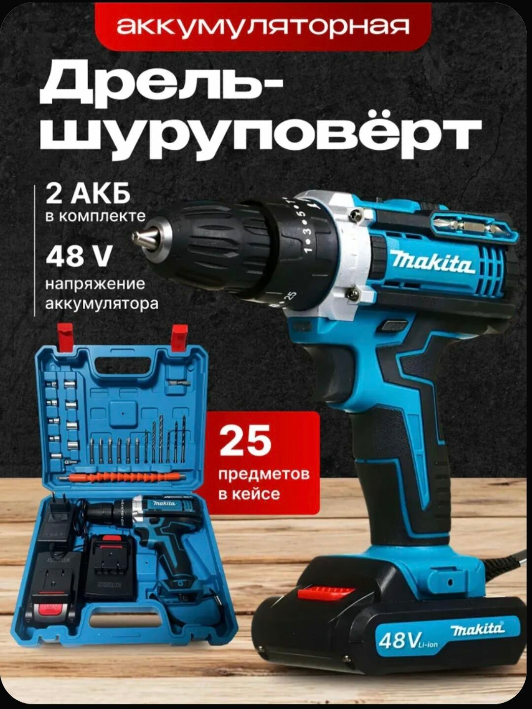 Дрель шуруповерт аккумуляторный 48V