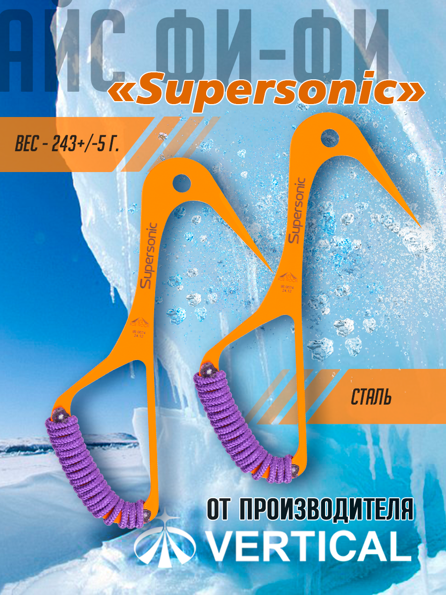 Ледовый инструмент Айс фи-фи Supersonic (комплект 2 шт.) ICE ROCK ледоруб