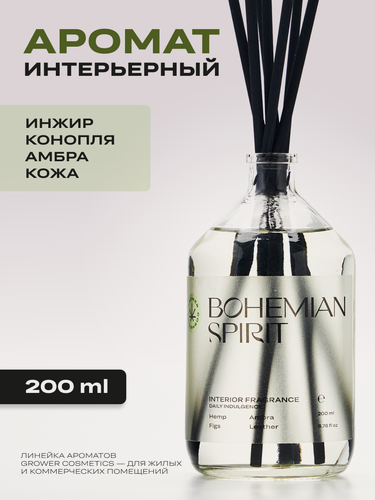 Изображение товара Арома диффузор Grower cosmetics "BOHEMIAN SPIRIT" Инжир, Амбра, Кожа, Конопля. 200мл