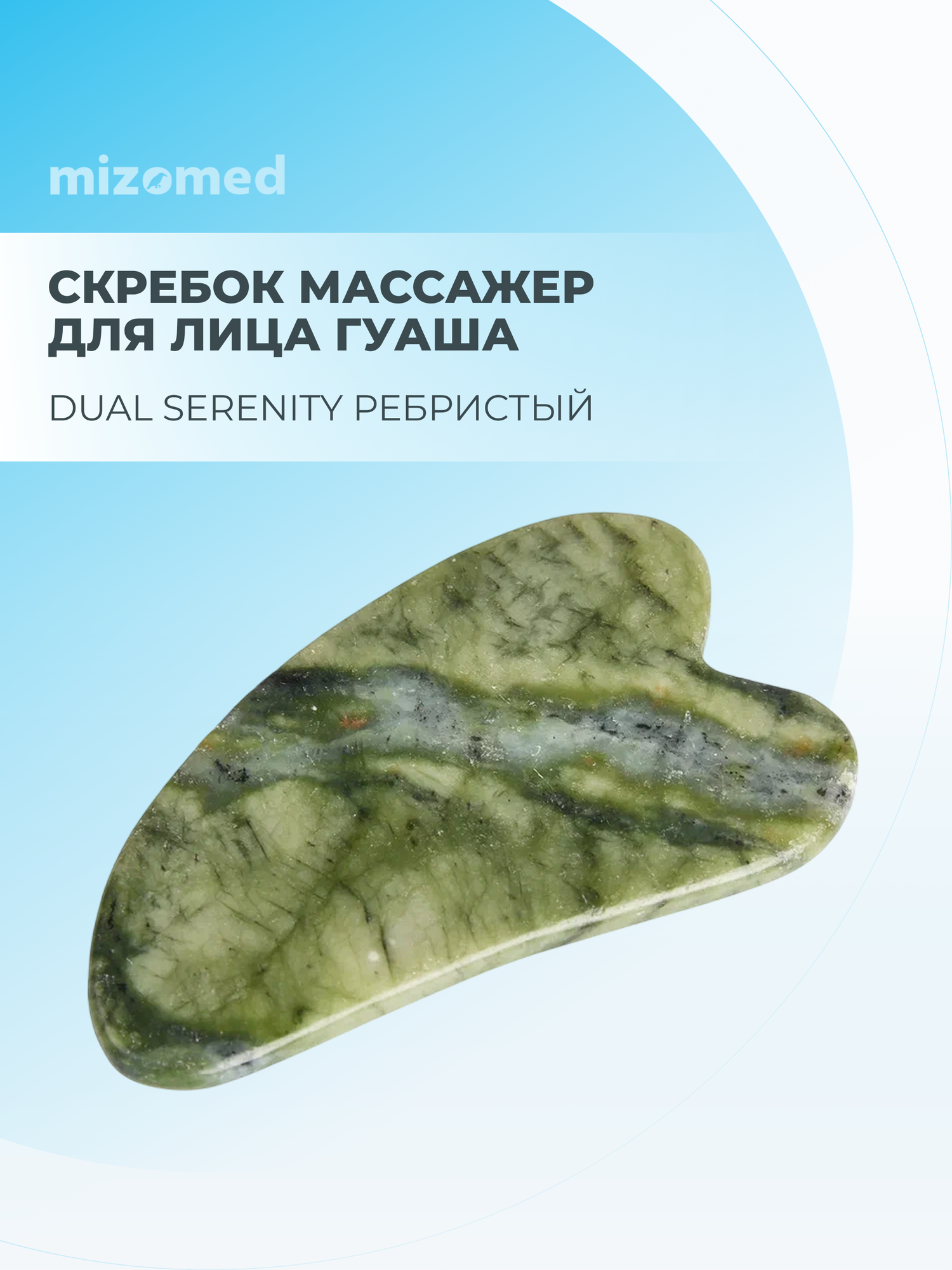 Mizomed Jade Essence Скребок массажер Гуаша для лица