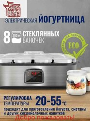 Йогуртница CT-1443, 8 баночек, электронное управление, серебристый цвет