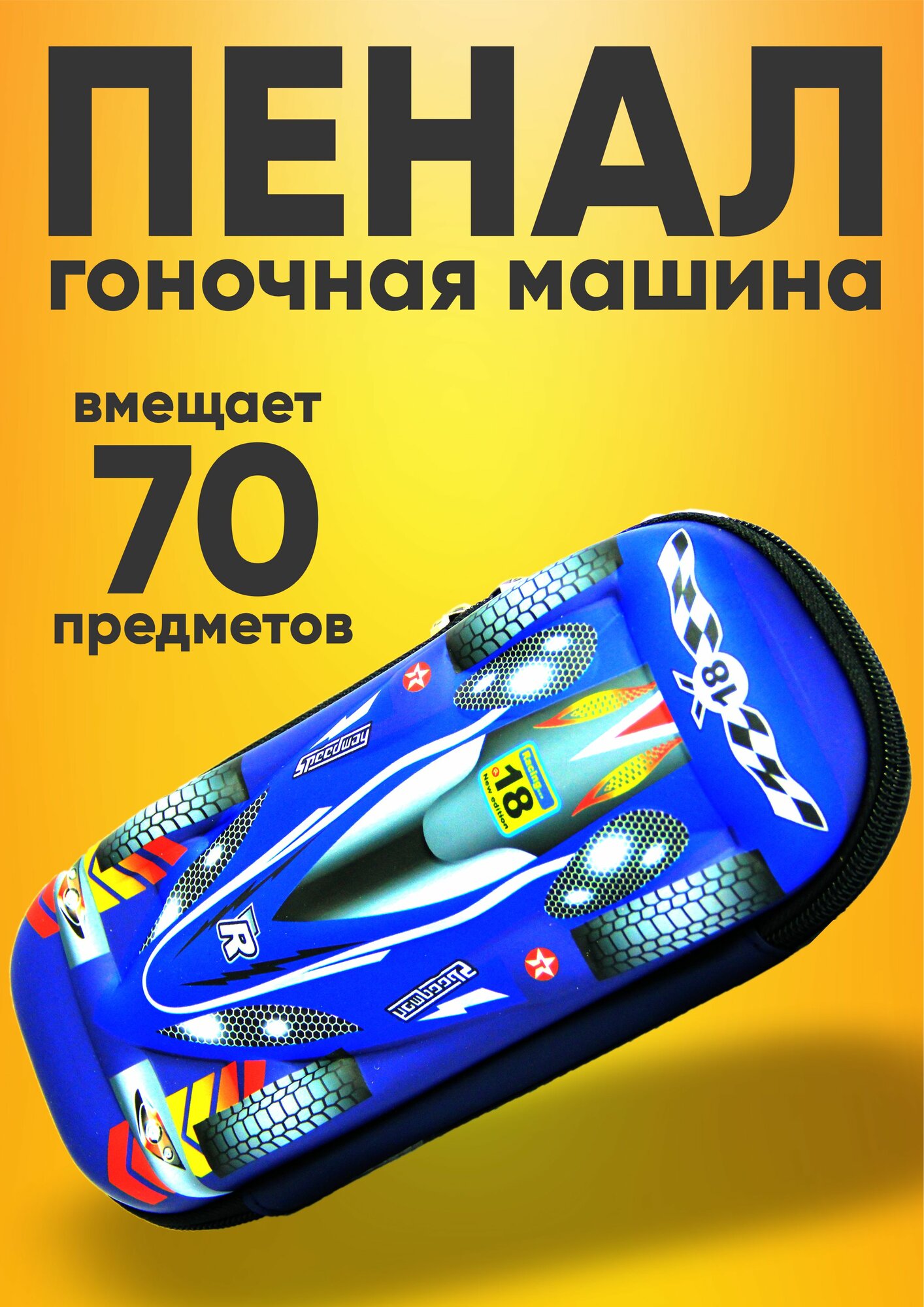 Пенал в виде гоночной машины (спорткар или машина Формулы 1)