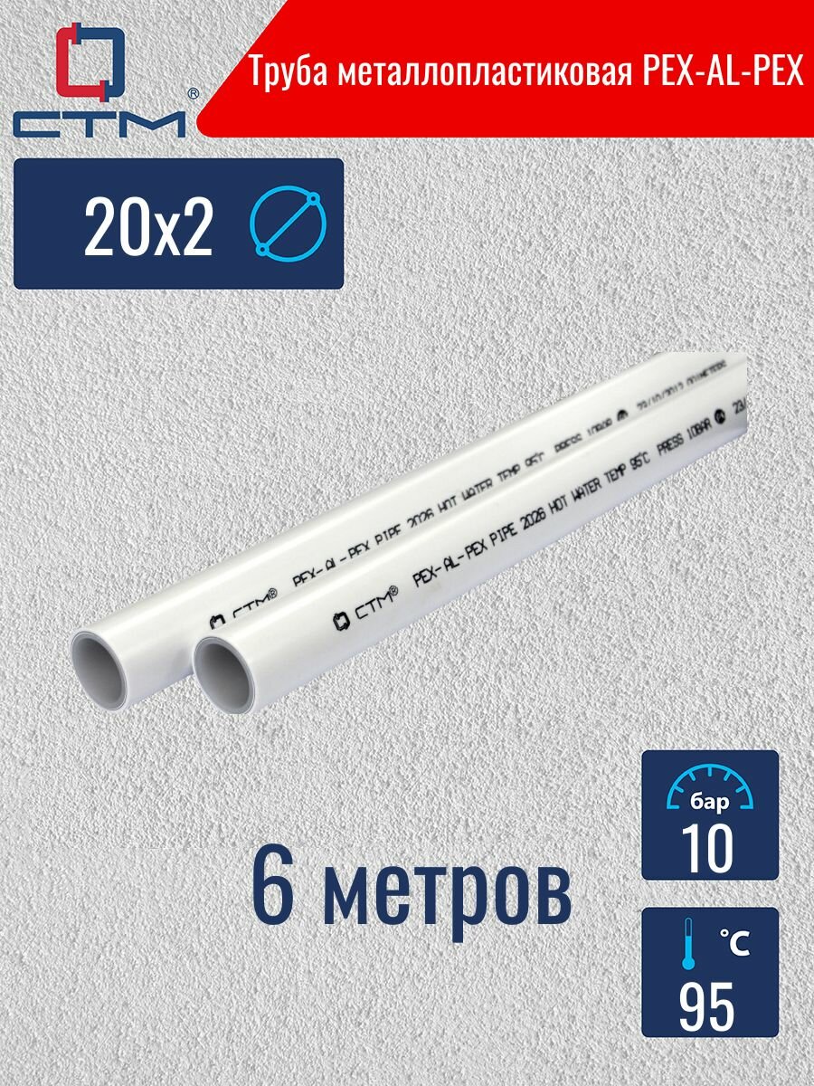 Труба металлопластиковая для теплого пола 20х2 CTM бесшовная отрезок 6 метров