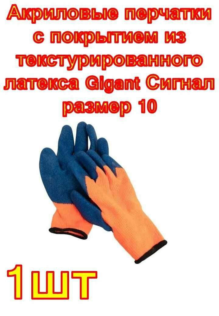 Акриловые перчатки с покрытием из текстурированного латекса Gigant Сигнал размер 10