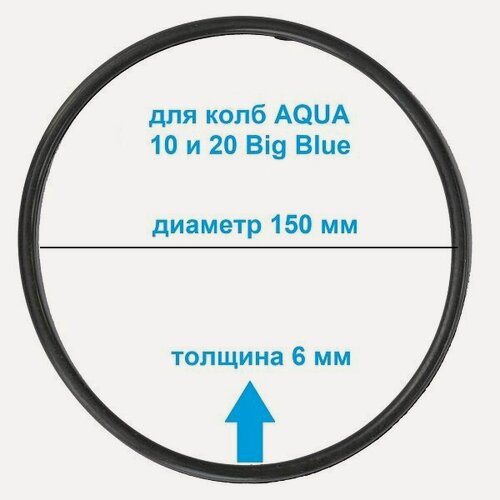 Изображение товара Уплотнительное кольцо, для синей колбы фильтров 10 и 20 BB AQUA (арт.425 MY. H10BB01 и арт.400 MY. H20BB)