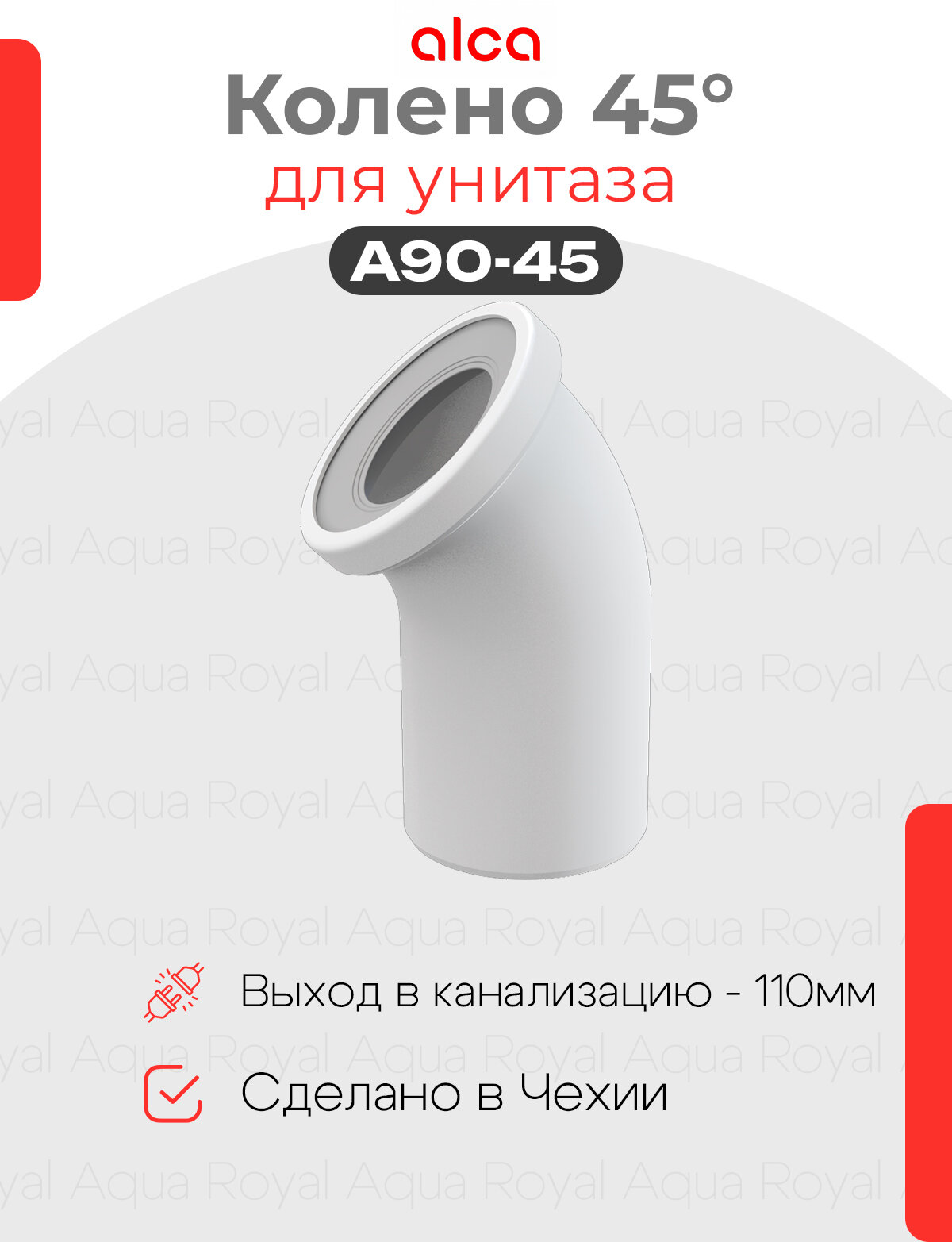 Колено 110-45* для унитаза Alcaplast A90-45
