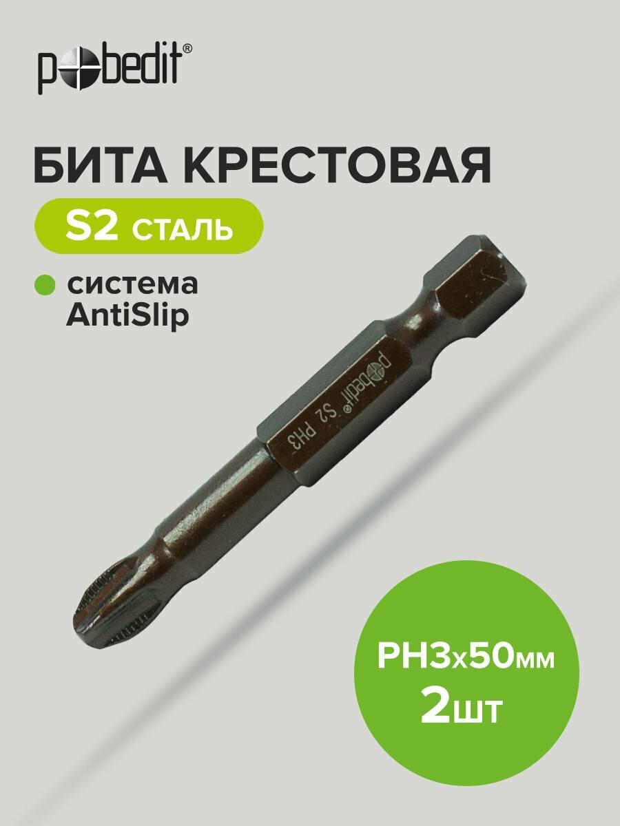 Биты для шуруповёрта Pobedit PH3 x 50мм 2 штуки магнитные