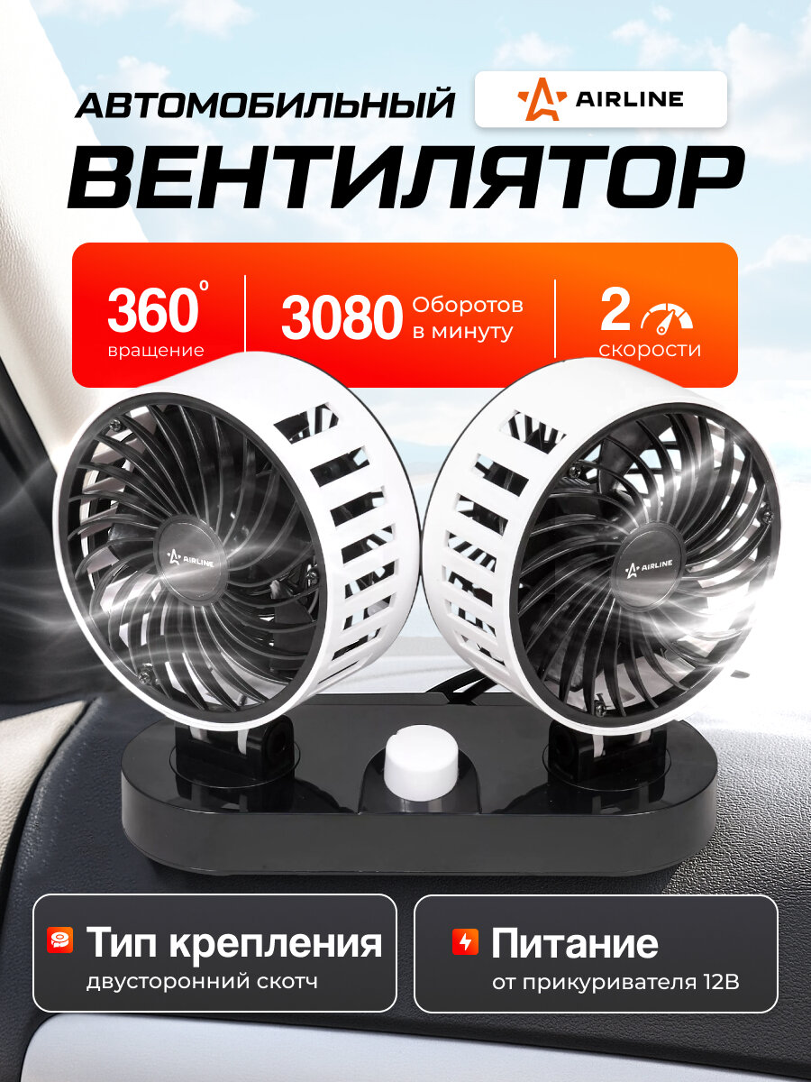 Вентилятор автомобильный 12V 2х12см (пластик) двойной (Airline) ACF-12-05