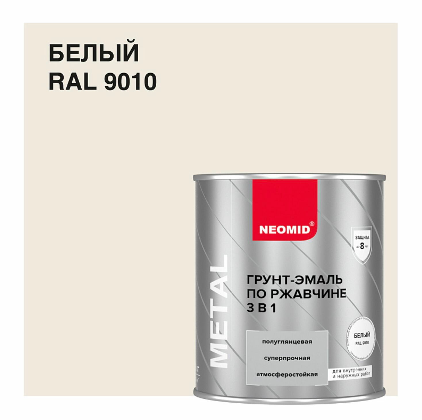 Neomid / Неомид Грунт-эмаль по ржавчине 3в1 белый (RAL 9010) (09 кг)