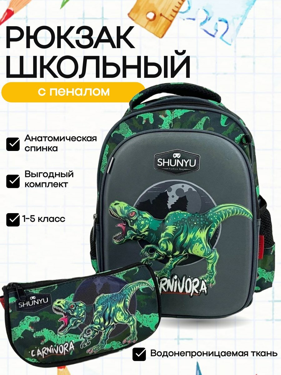 Рюкзак 2в1 с пеналом школьный для мальчика с анатомической спинкой, с динозавром 3D рисунком