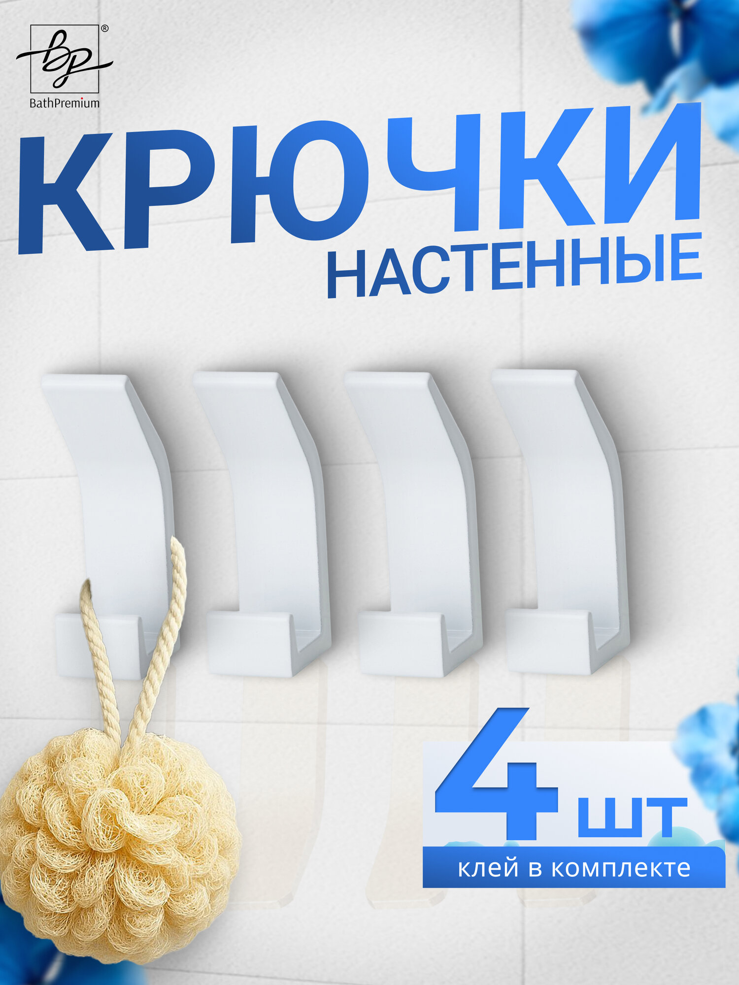 Самоклеящиеся крючки белые матовые 4 шт для одежды и полотенец / Настенная вешалка в ванную прихожую и кухню