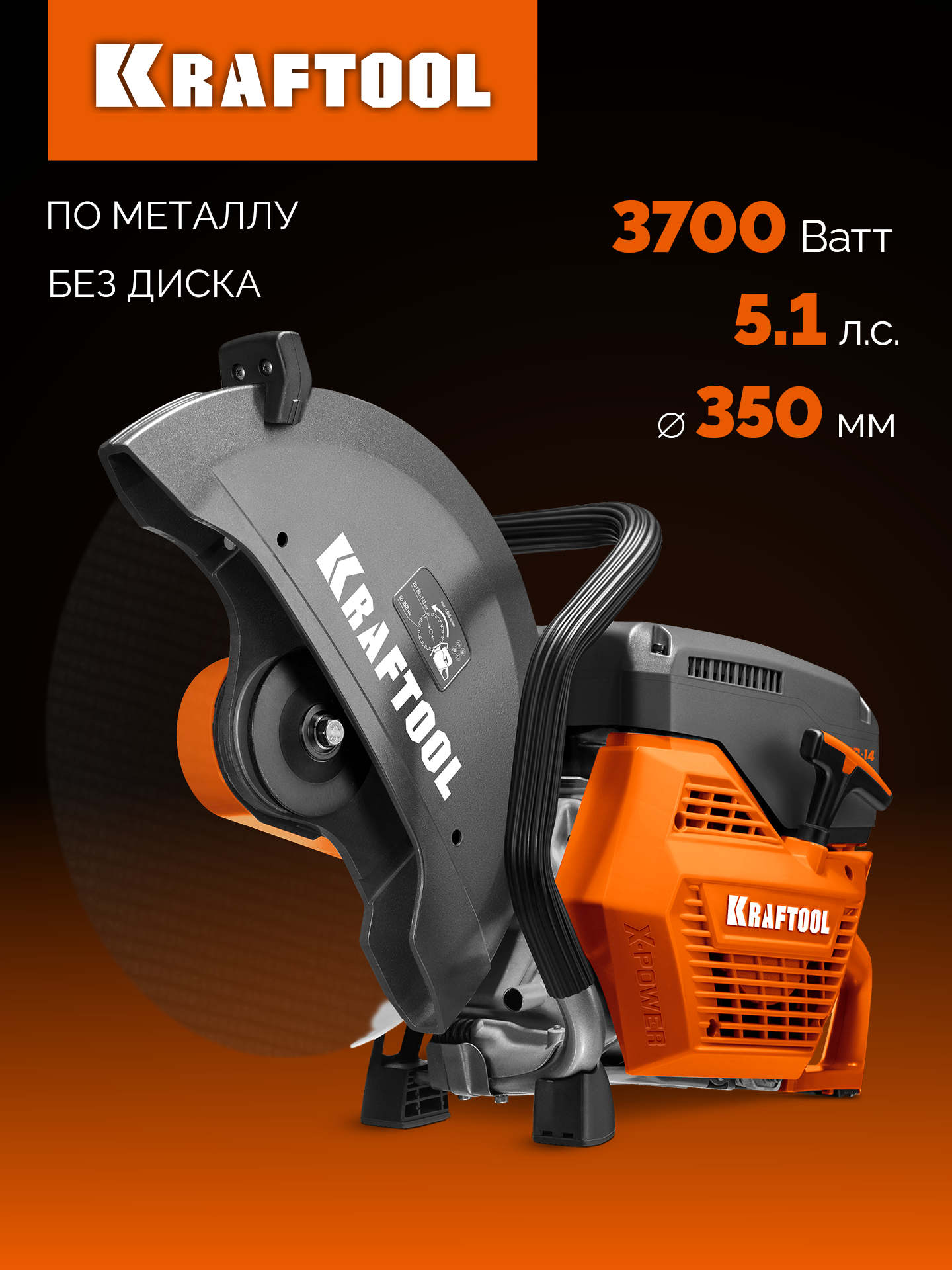 KRAFTOOL 3700 Вт 350 мм без диска бензорез по металлу (рельсорез) (K760-14)