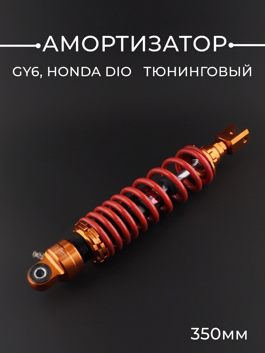 Амортизатор для китайского скутера, HONDA DIO 350mm, тюнинговый (оранжево-красный)